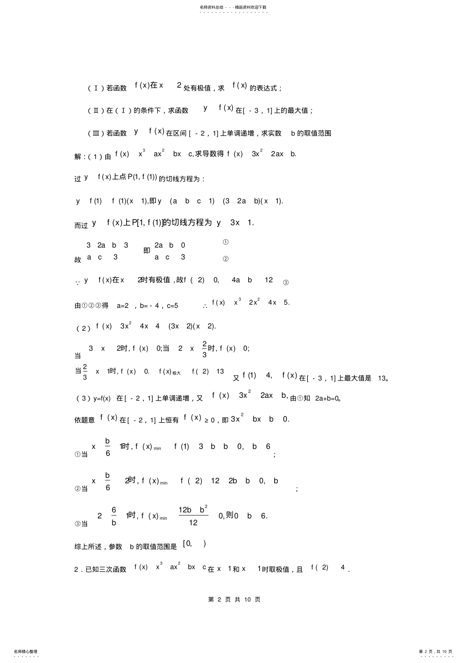 2022年高中数学导数题型分析及解题方法 2.pdf_第2页