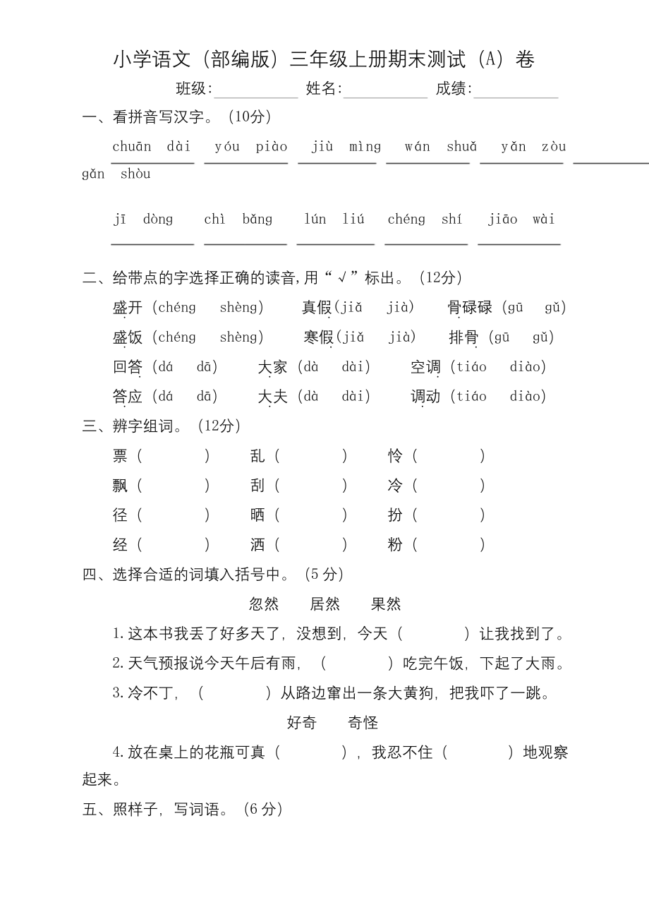 2020最新统编版三年级语文上册期末检测试卷(2套).docx_第1页