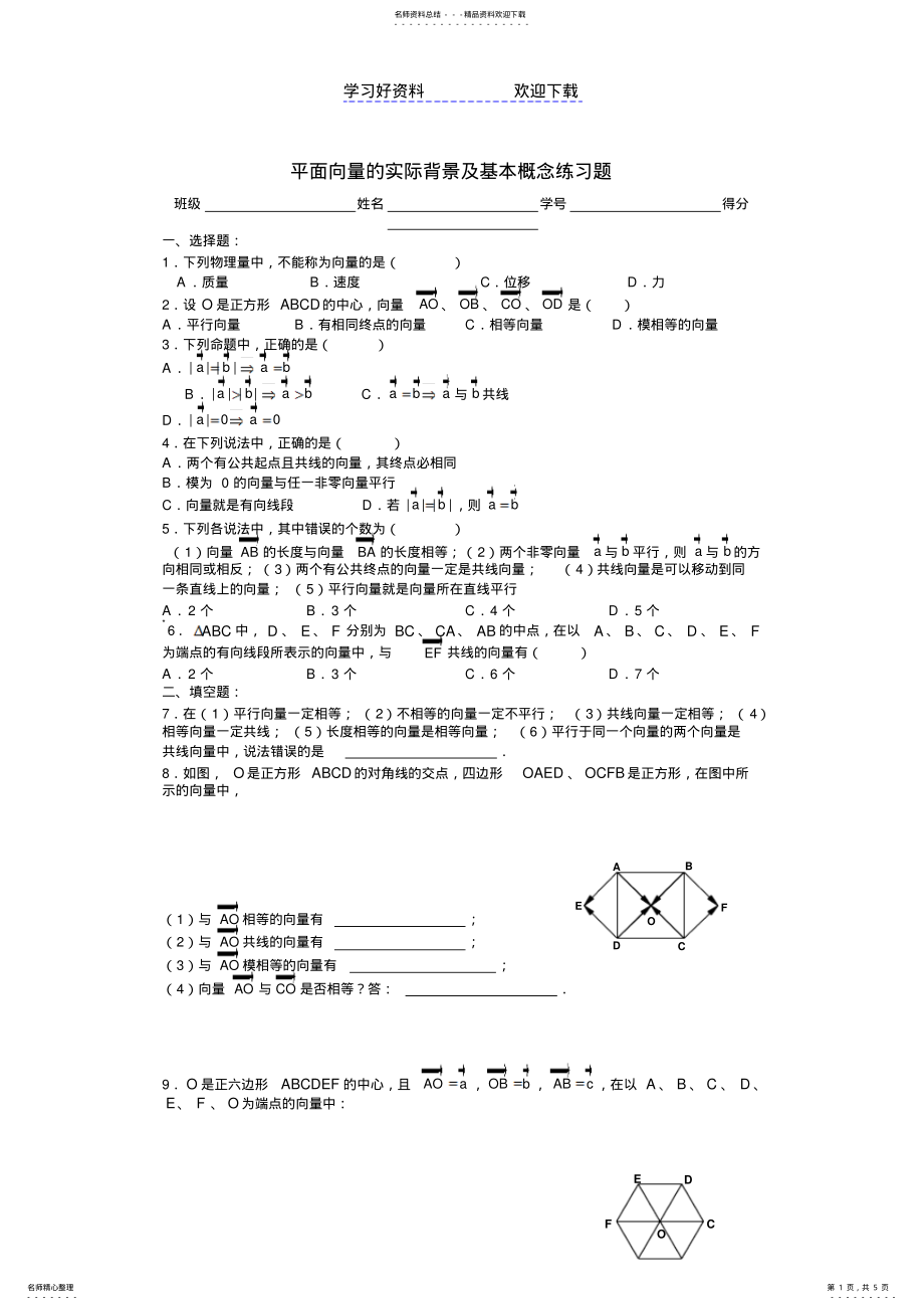 2022年平面向量的实际背景及基本概念练习题 .pdf_第1页