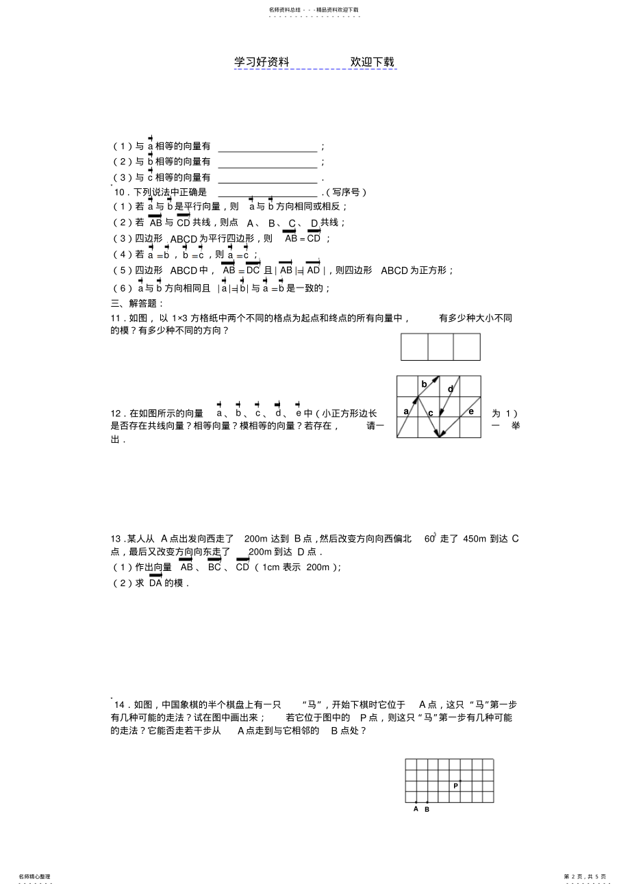 2022年平面向量的实际背景及基本概念练习题 .pdf_第2页