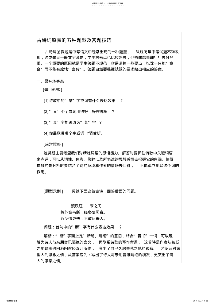 2022年小升初古诗词鉴赏的五种题型及答题技巧 .pdf_第1页