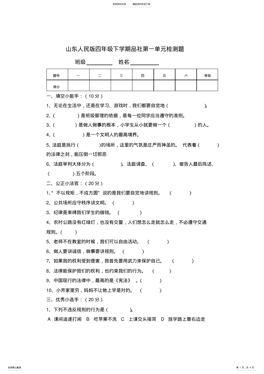 2022年山东人民版四年级下学期品社第一单元检测题 .pdf_第1页