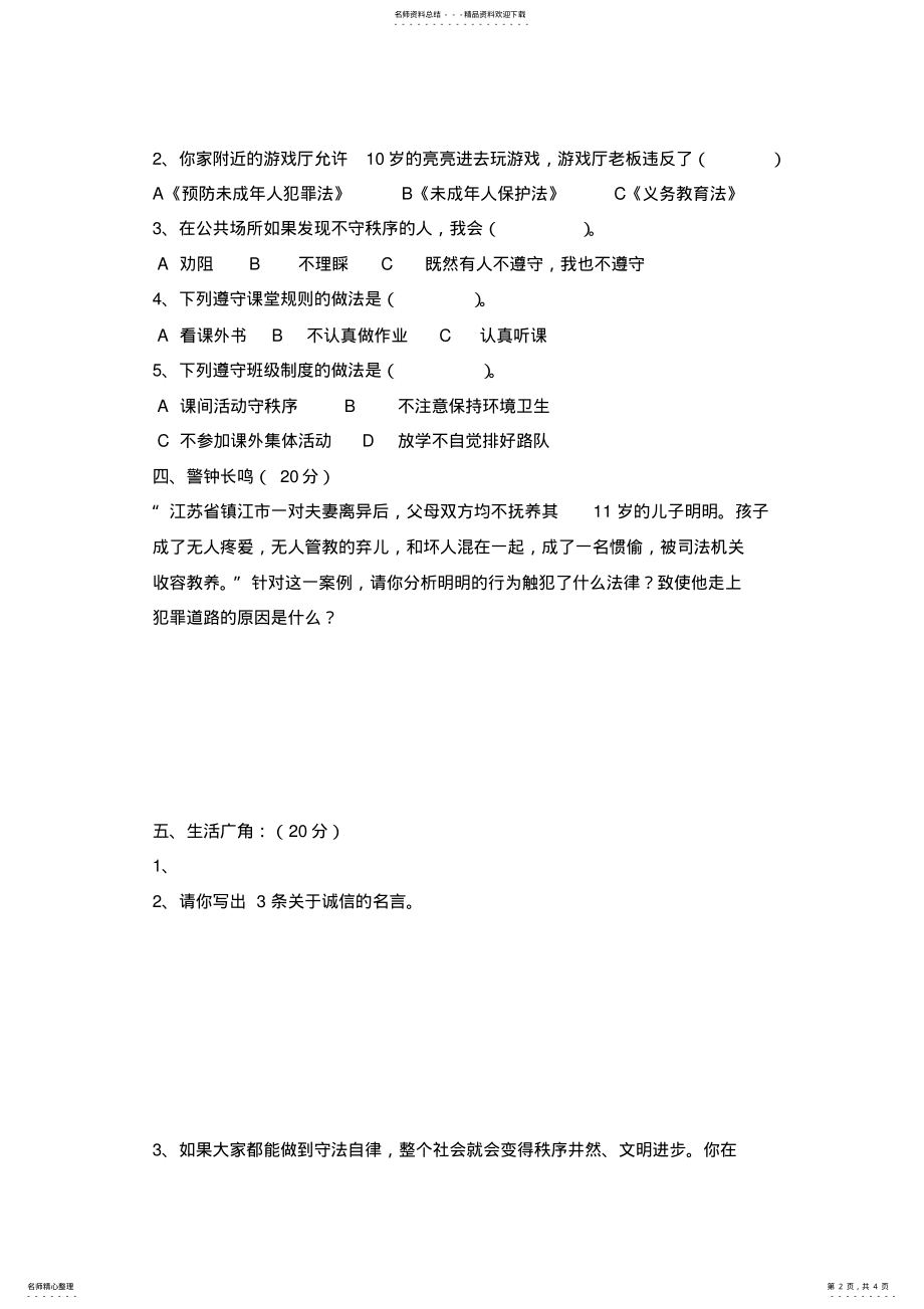 2022年山东人民版四年级下学期品社第一单元检测题 .pdf_第2页