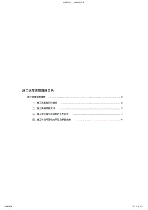 2022年完整word版,ICT项目施工进度保障措施 .pdf