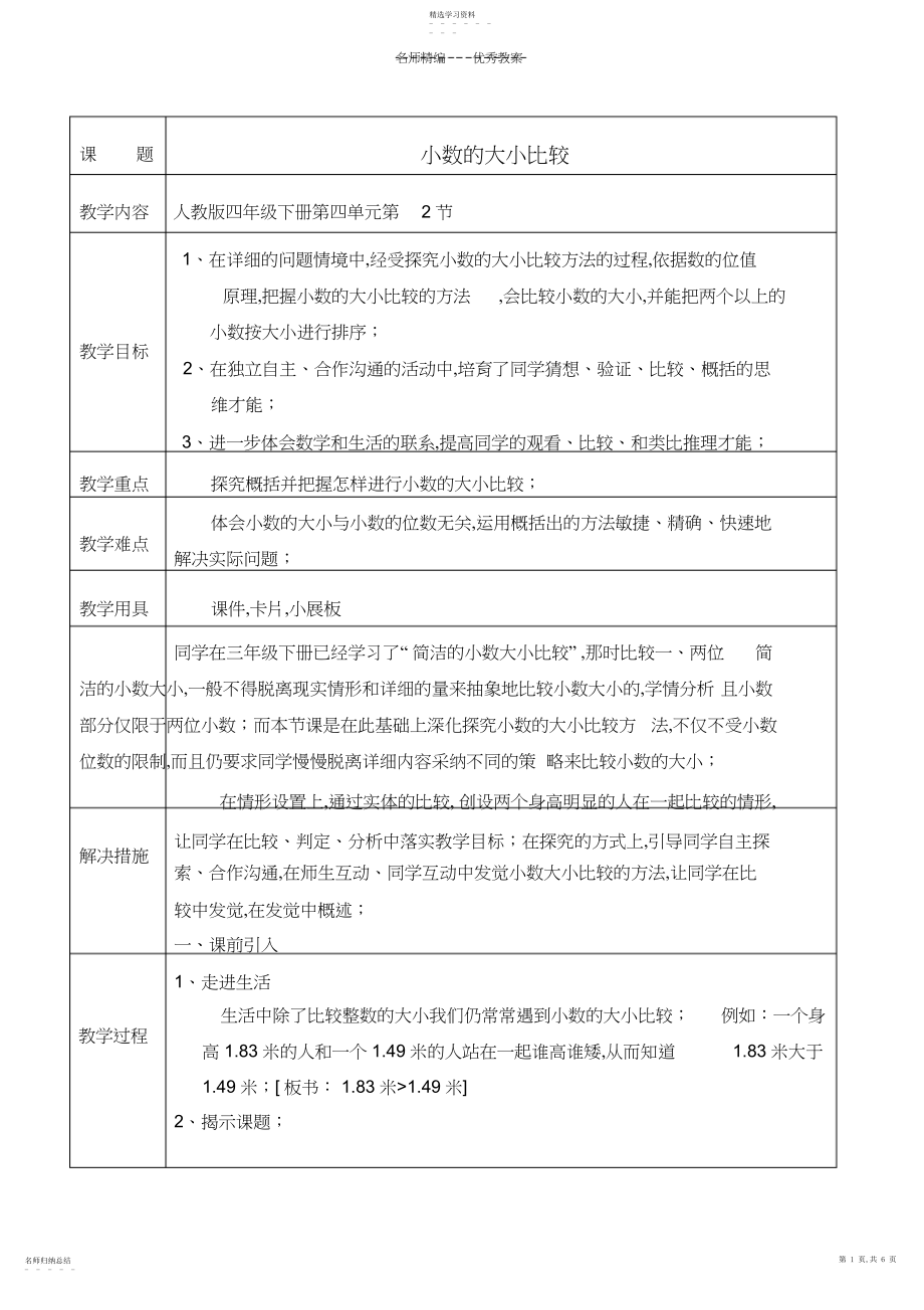 2022年小学数学四年级下册-小数的大小比较教案.docx_第1页