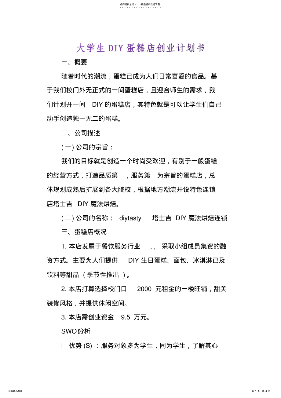 2022年大学生DIY蛋糕店创业计划书 .pdf_第1页