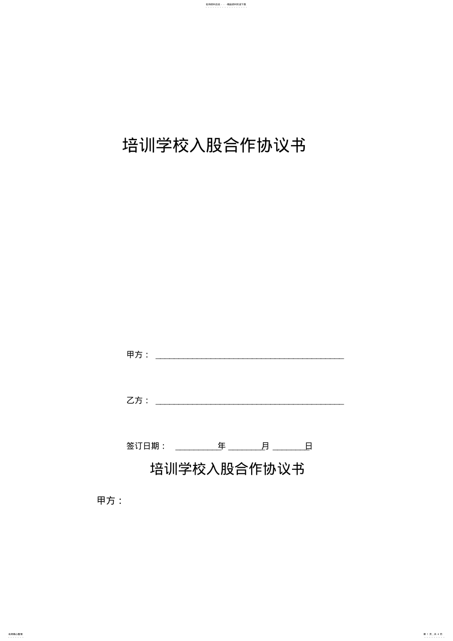 2022年培训学校入股合作协议书 .pdf_第1页