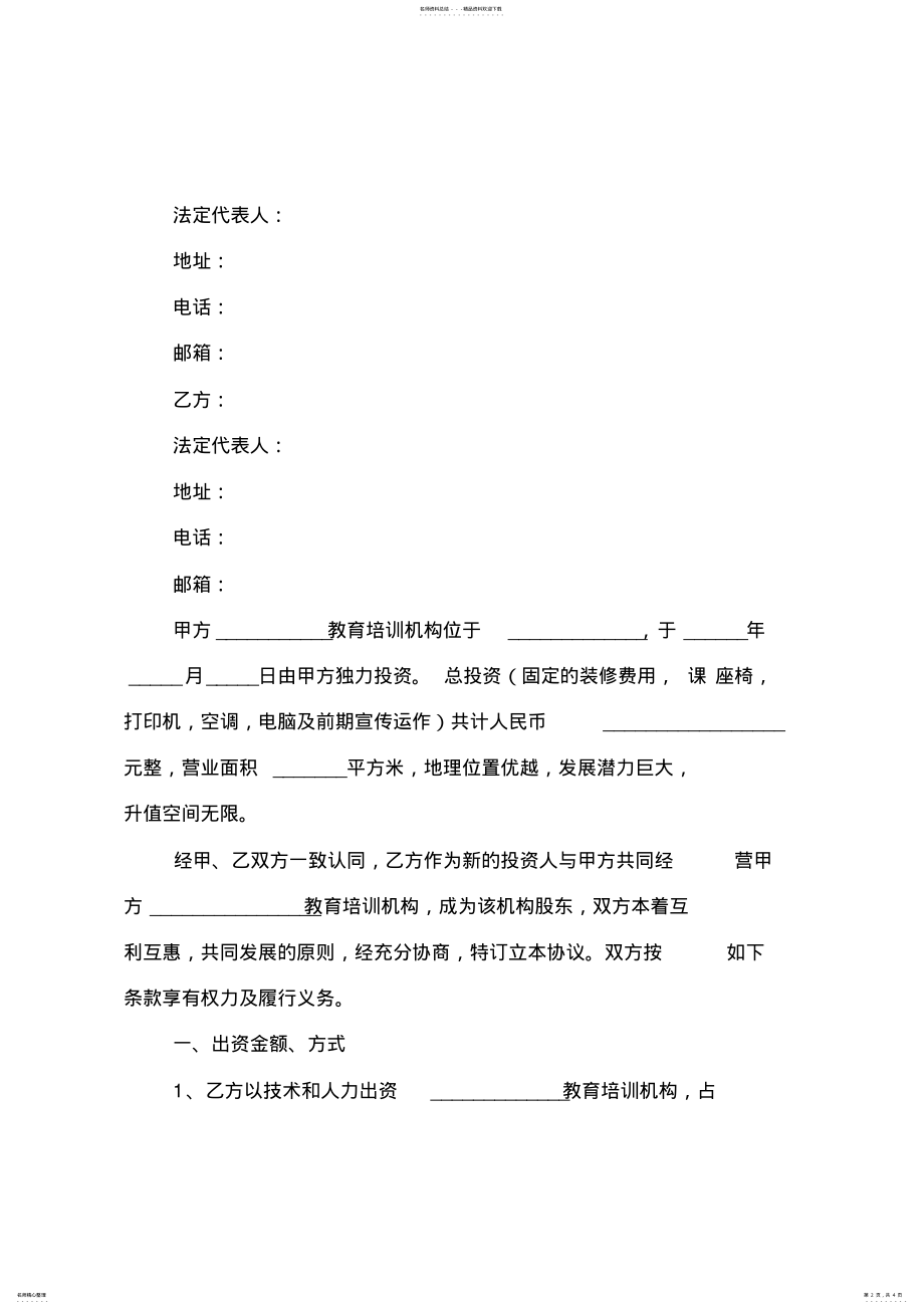 2022年培训学校入股合作协议书 .pdf_第2页