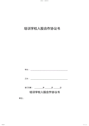 2022年培训学校入股合作协议书 .pdf