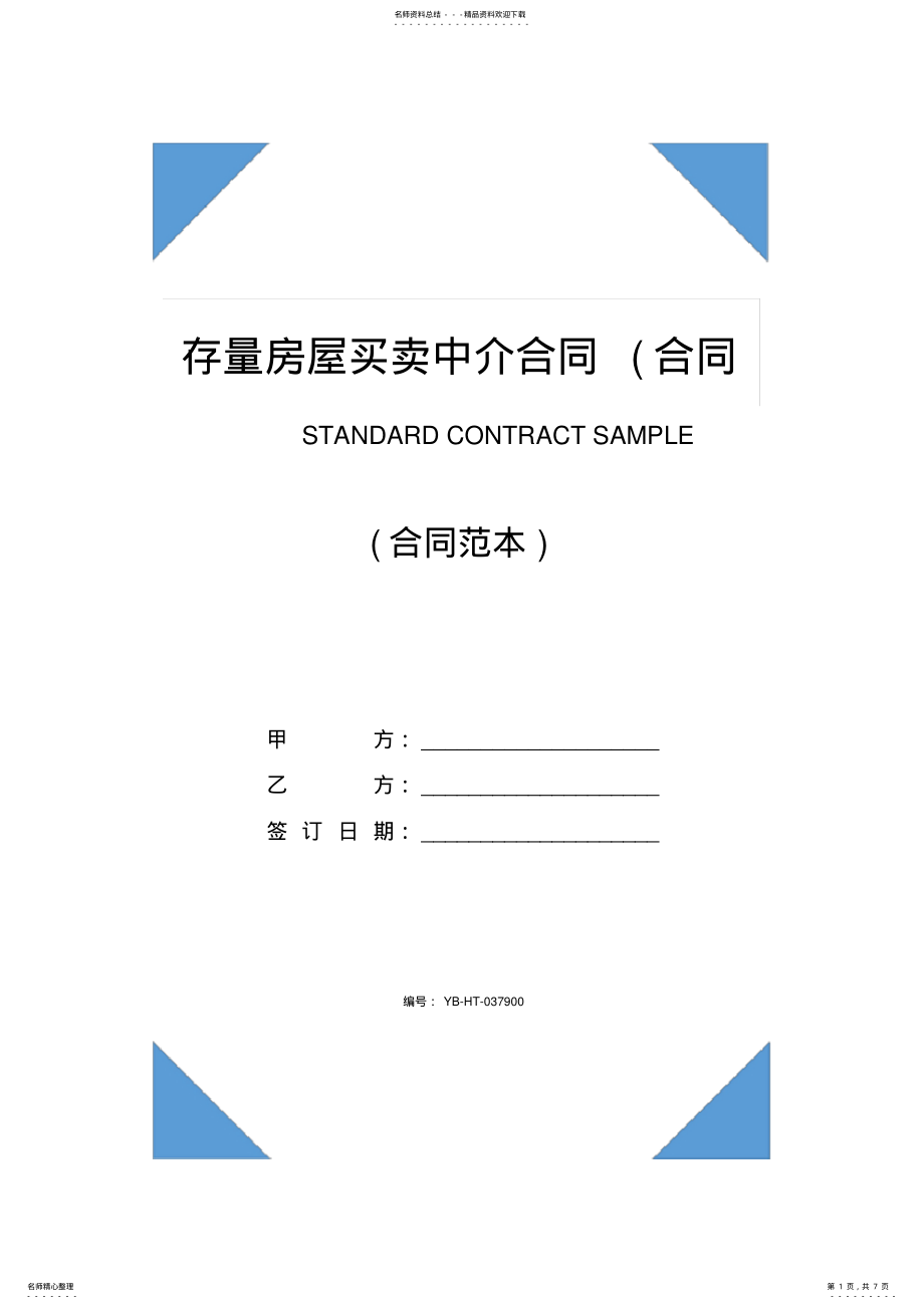 2022年存量房屋买卖中介合同 .pdf_第1页