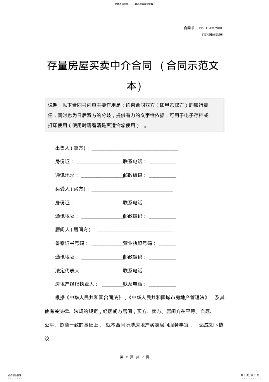 2022年存量房屋买卖中介合同 .pdf_第2页