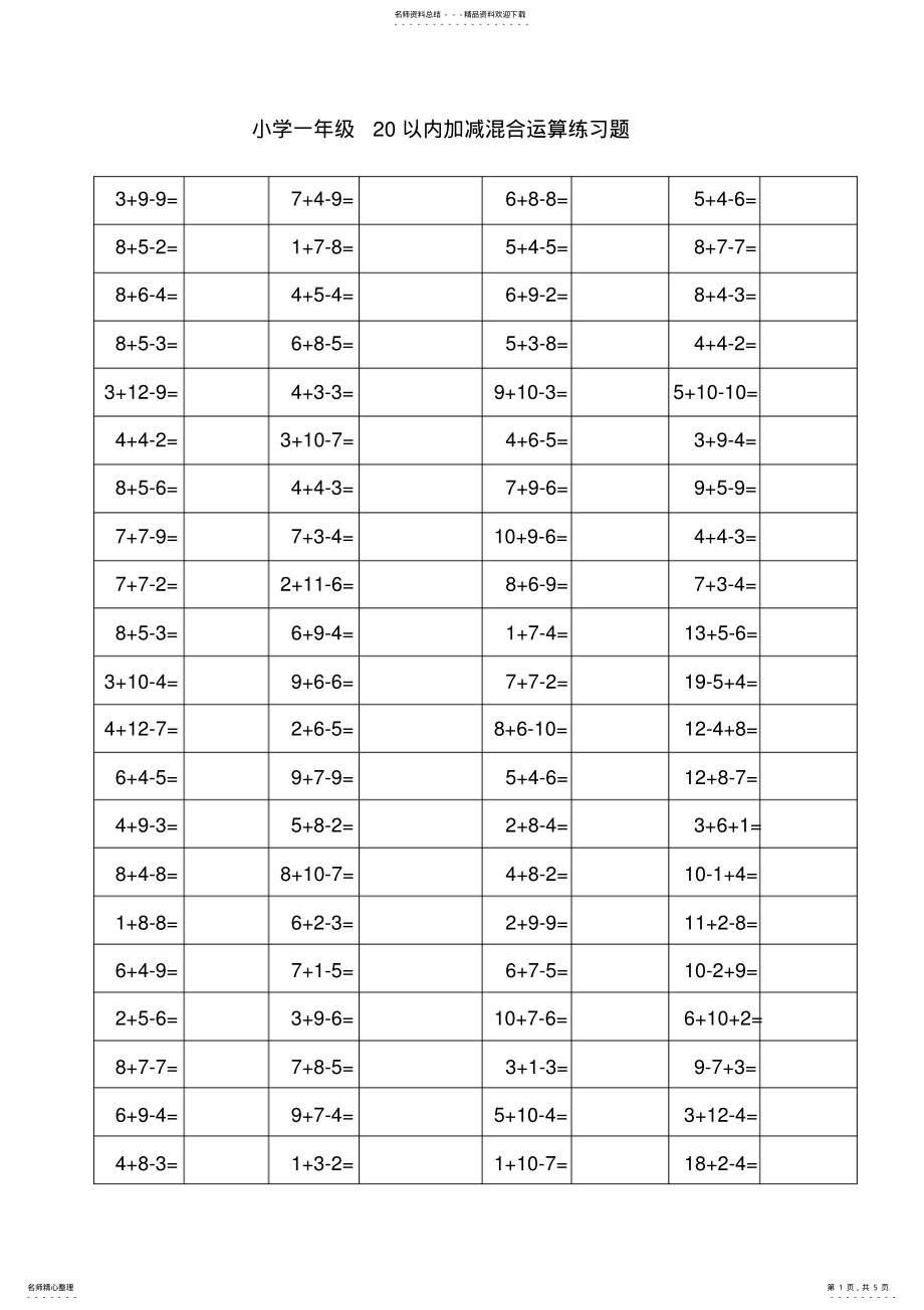 2022年小学一年级以内加减混合运算练习题 2.pdf_第1页