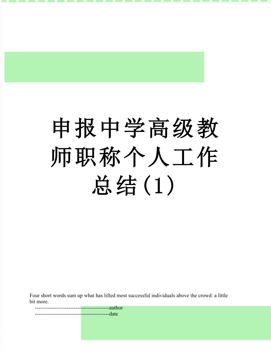 申报中学高级教师职称个人工作总结(1).doc_第1页