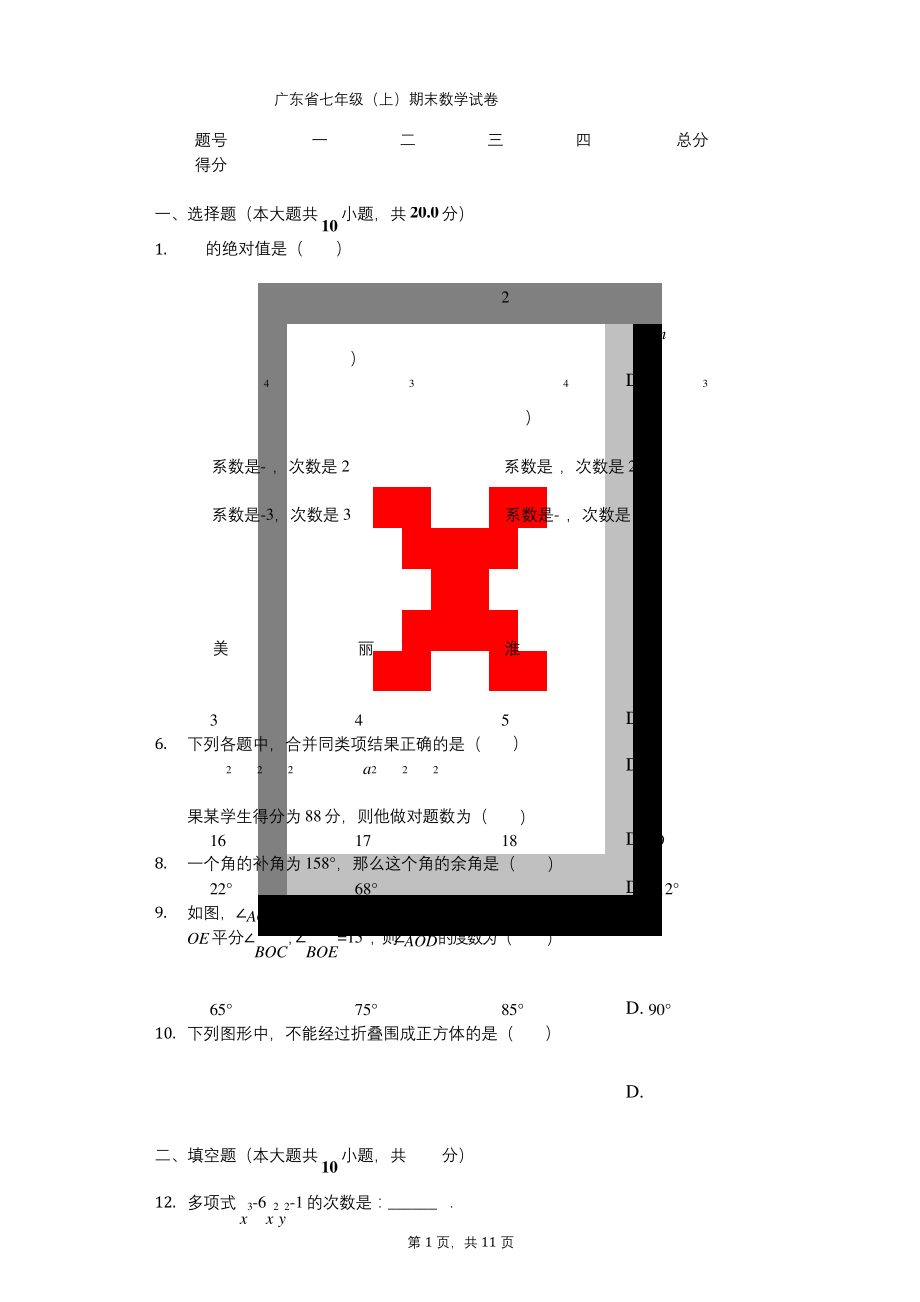 广东省七年级(上)期末数学试卷.docx_第1页