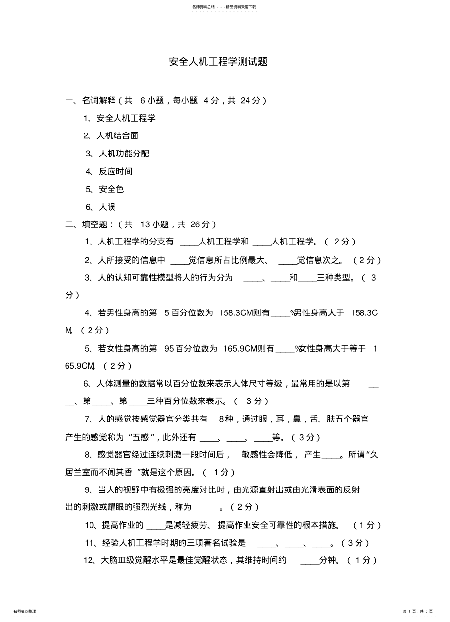 2022年安全人机工程学测试题 .pdf_第1页