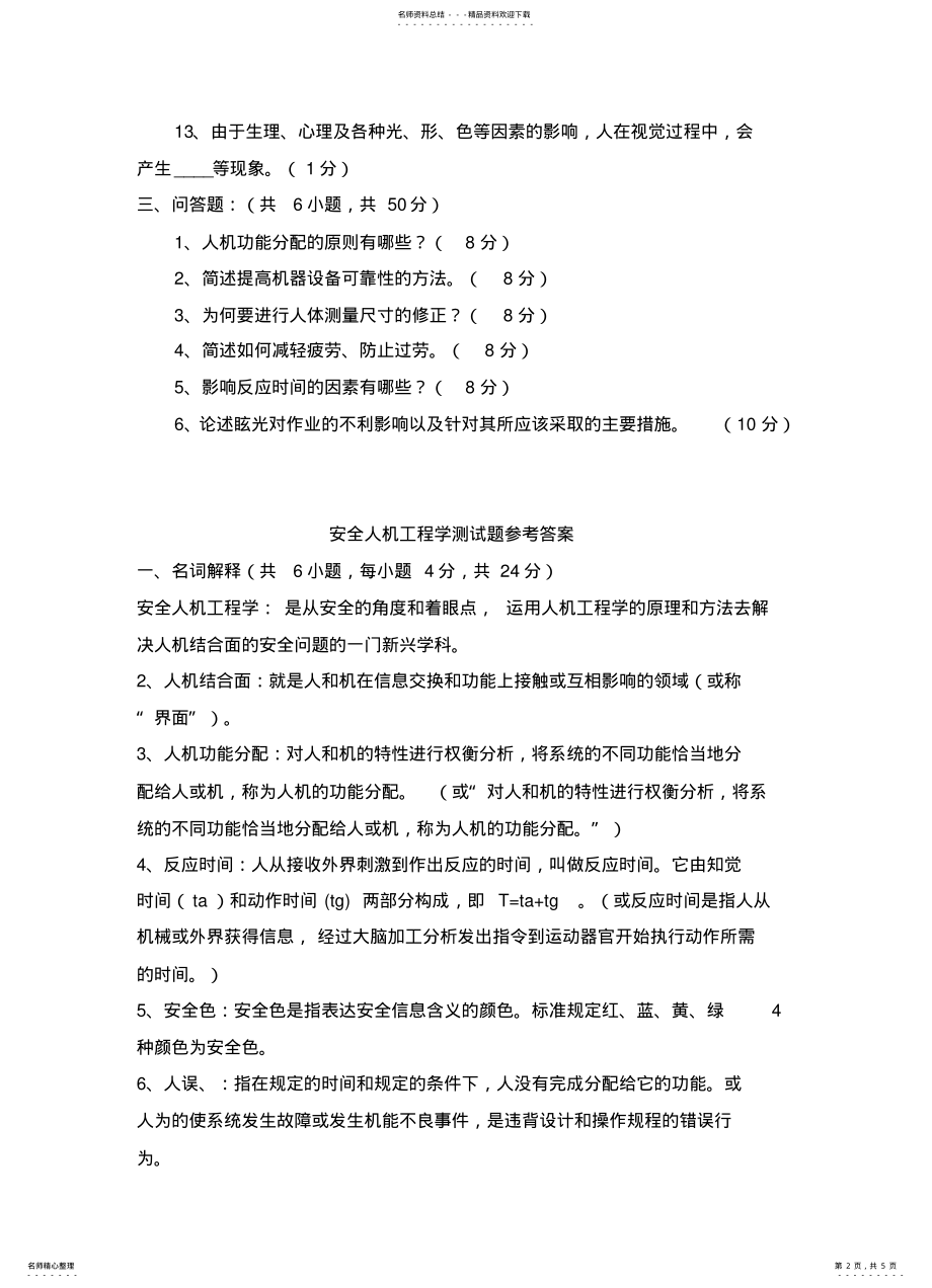 2022年安全人机工程学测试题 .pdf_第2页