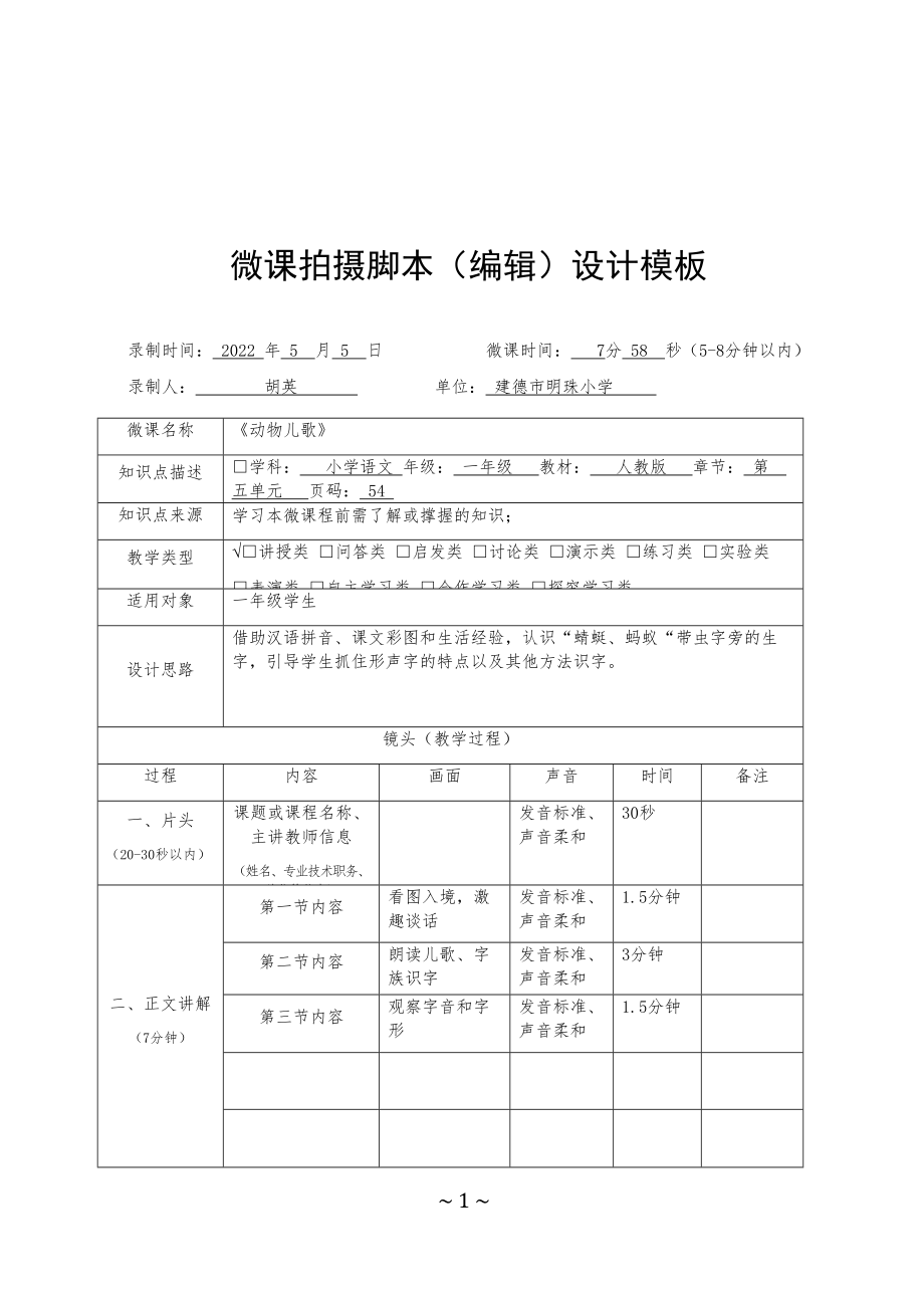 微脚本设计(胡英)公开课.docx_第1页