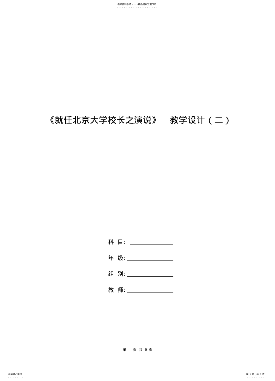 2022年高一语文教案：《就任北京大学校长之演说》教学设计 .pdf_第1页