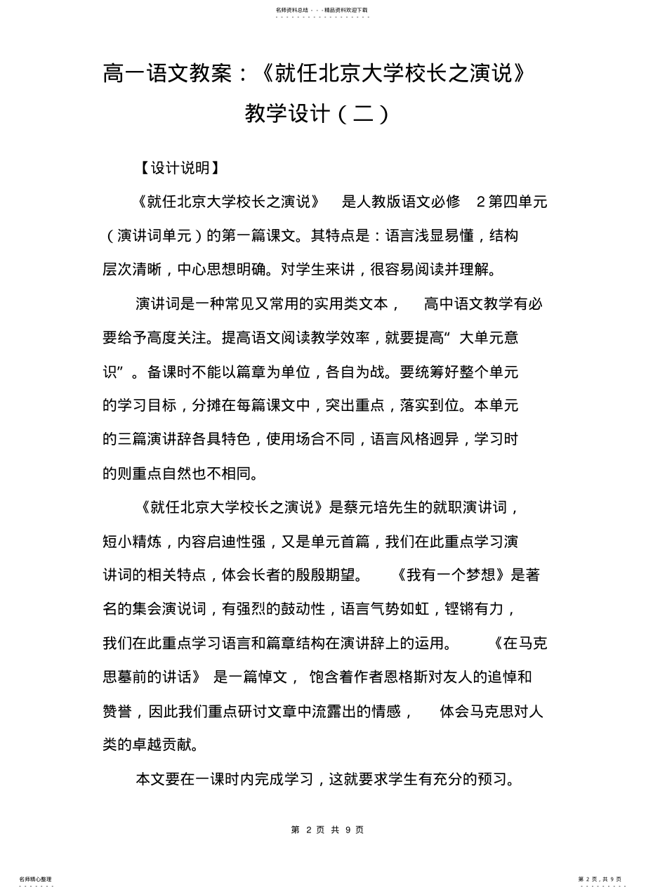 2022年高一语文教案：《就任北京大学校长之演说》教学设计 .pdf_第2页