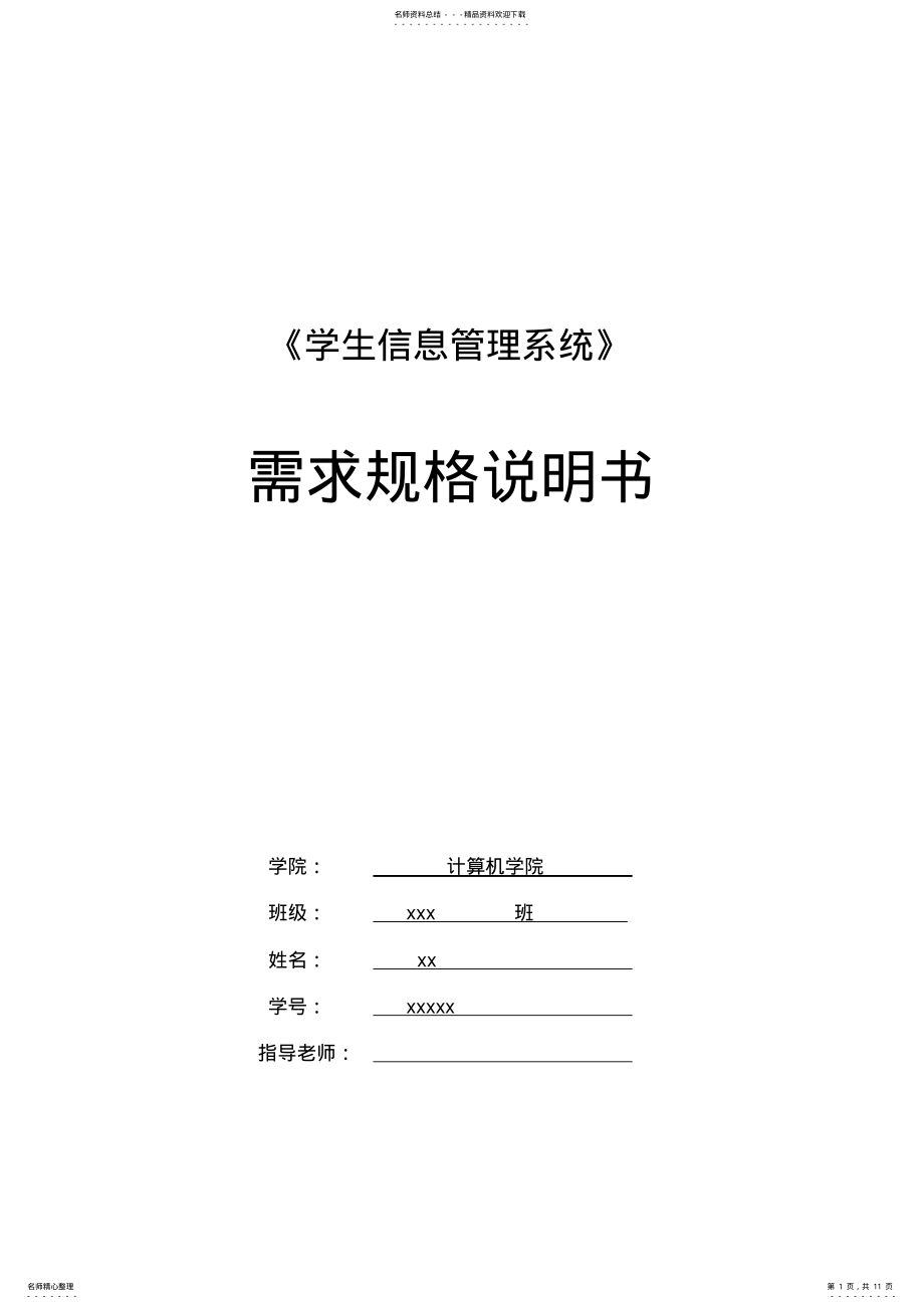 2022年学生信息管理系统需求分析说明书 .pdf_第1页