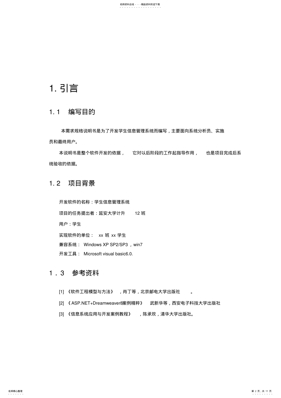 2022年学生信息管理系统需求分析说明书 .pdf_第2页