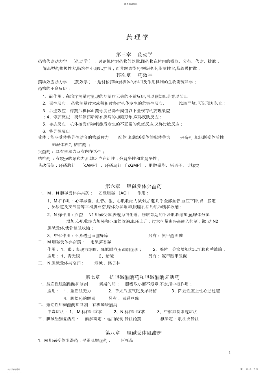 2022年完整word版,最新最完整药理学知识点归纳.docx_第1页