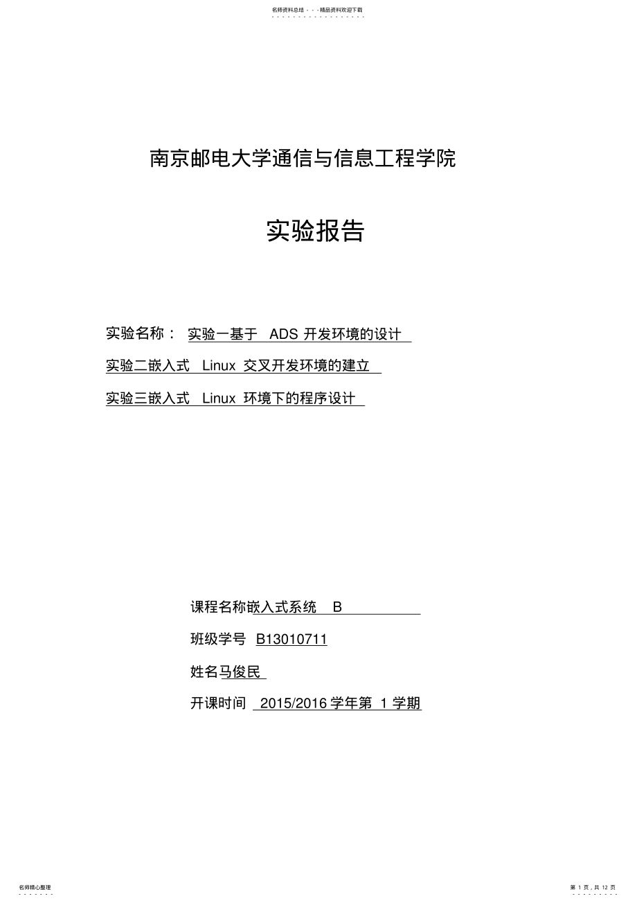 2022年嵌入式系统ARM实验报告 .pdf_第1页