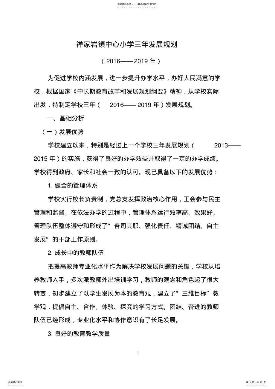 2022年学校三年发展规划 .pdf_第1页