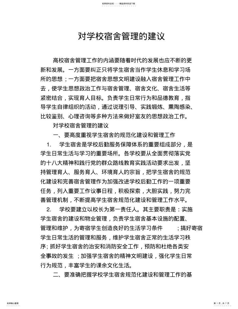 2022年对学校宿舍管理的建议 .pdf_第1页