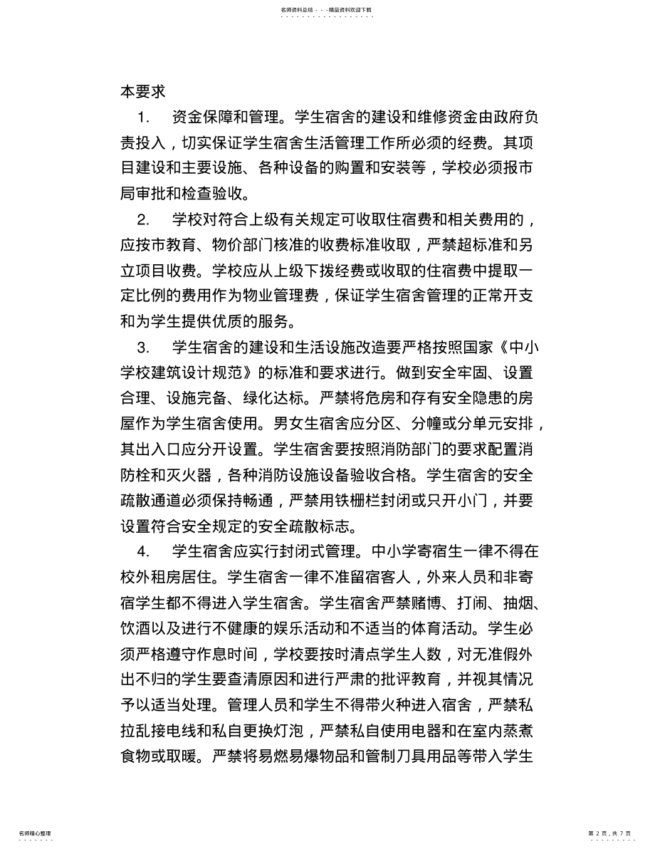 2022年对学校宿舍管理的建议 .pdf_第2页