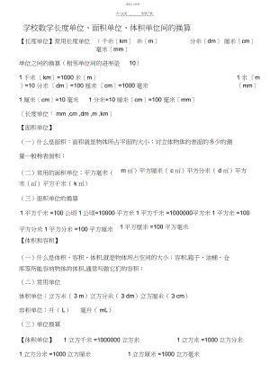 2022年小学数学长度单位、面积、体积单位间的换算文档.docx