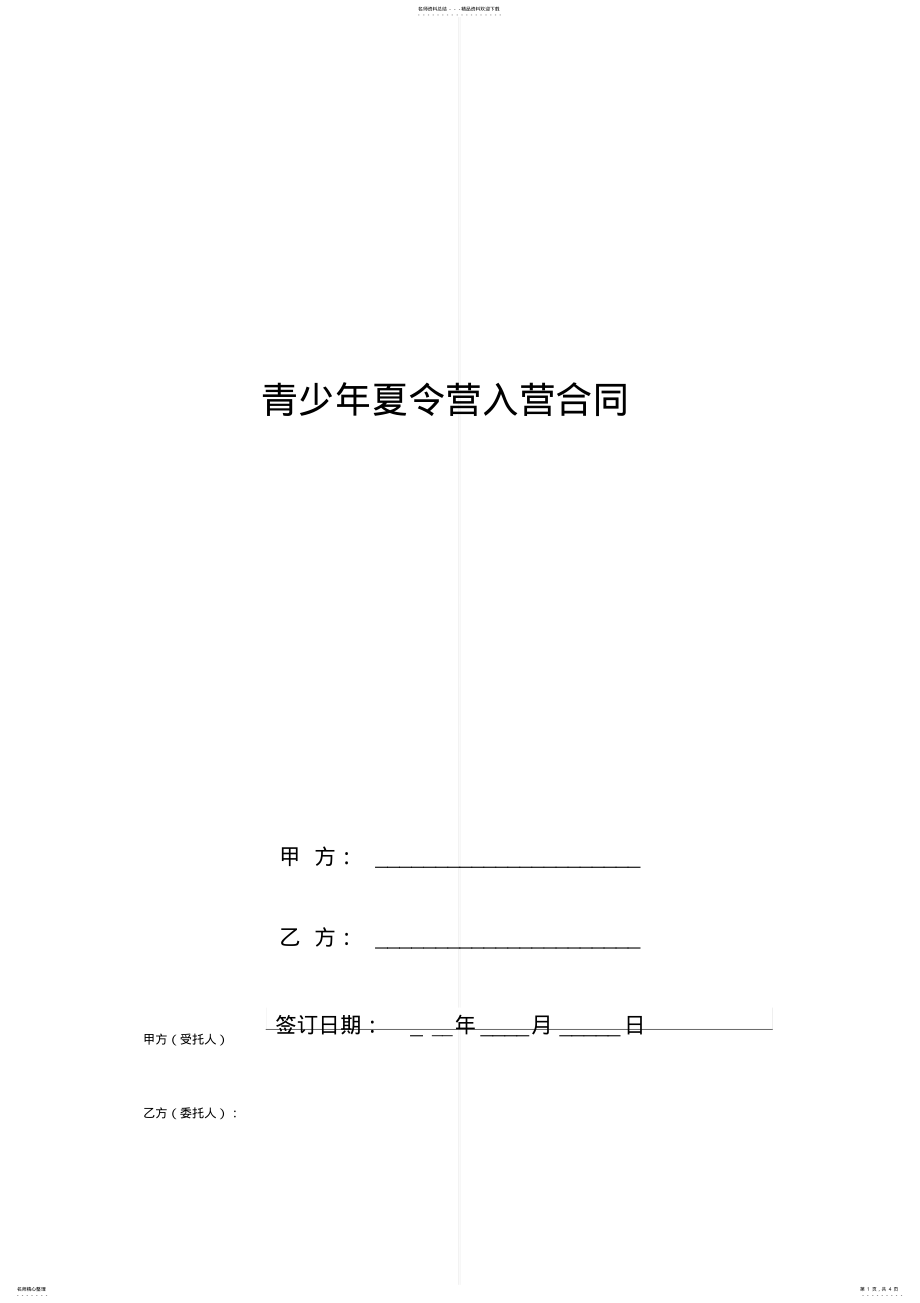 2022年青少年夏令营入营合同协议书范本模板 .pdf_第1页