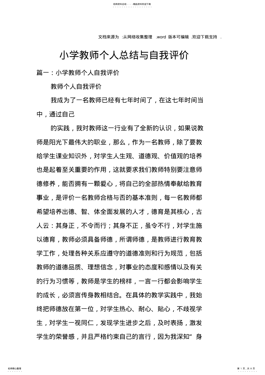 2022年小学教师个人总结与自我评价 .pdf_第1页