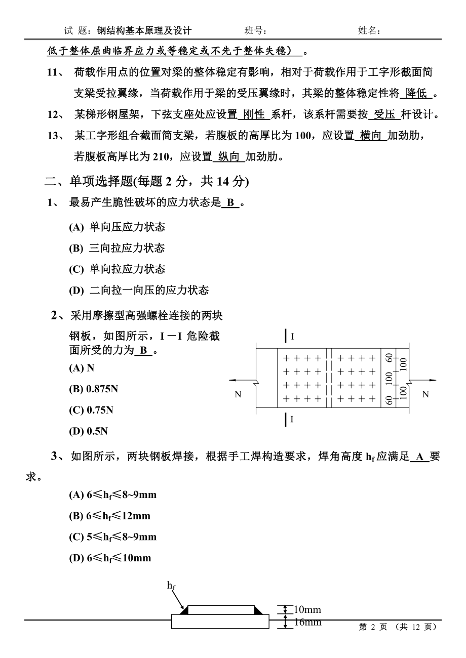 哈工大2009春季钢结构基本原理及设计试题参考答案公开课教案课件.doc_第2页