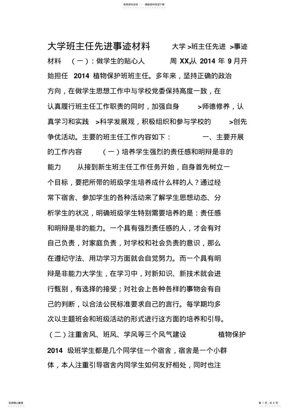 2022年大学班主任先进事迹材料 .pdf_第1页