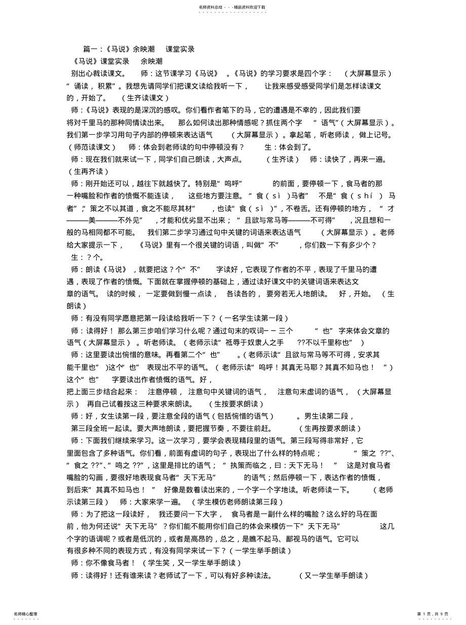 2022年马说教学设计,余映潮 .pdf_第1页