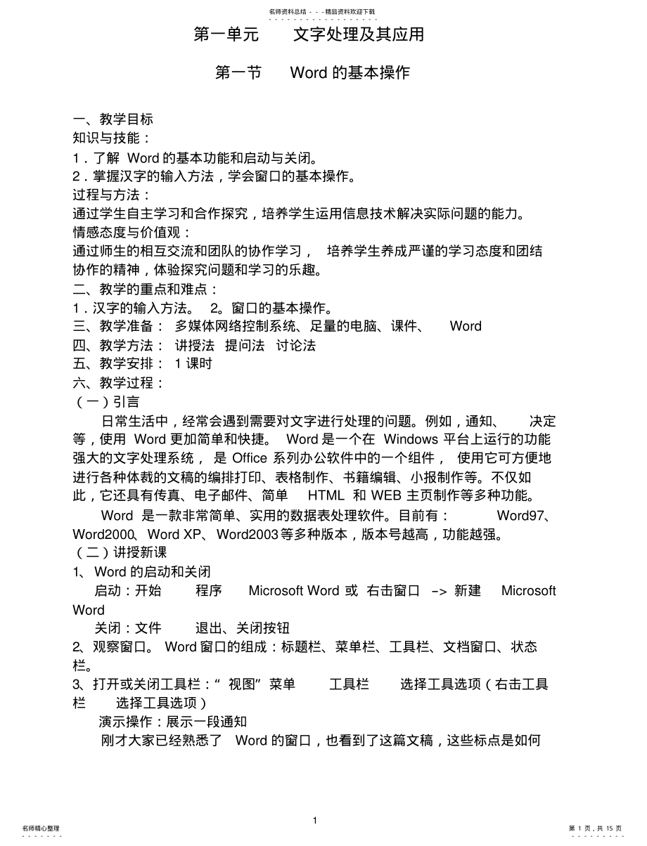 2022年高中信息技术文字处理教案 .pdf_第1页