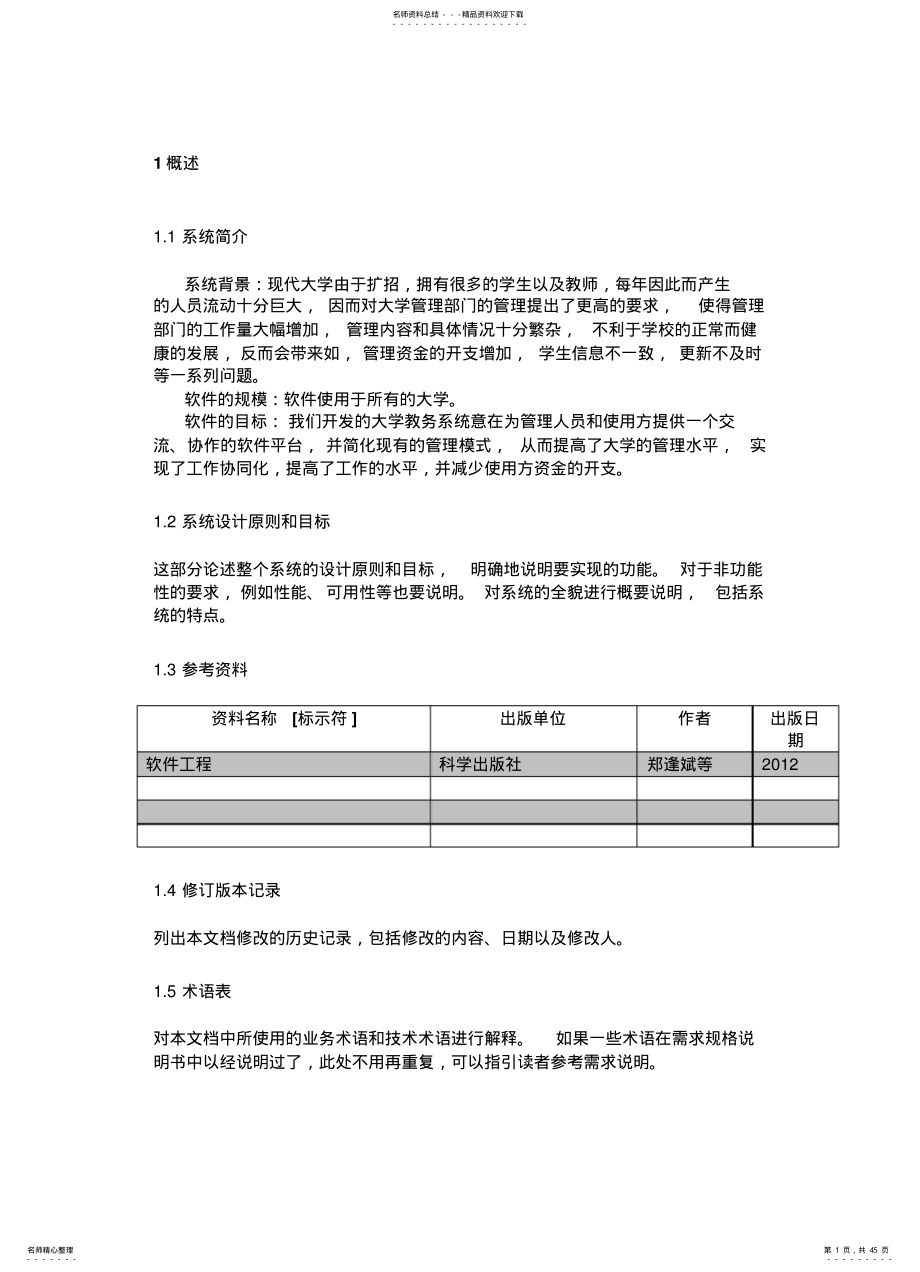 2022年大学教务系统系统说明书 .pdf_第1页