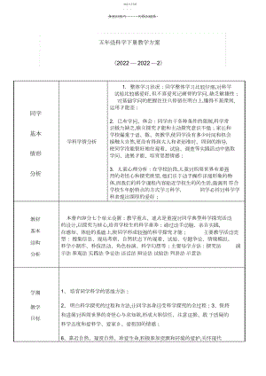 2022年大象版科学五年级下册教学计划.docx