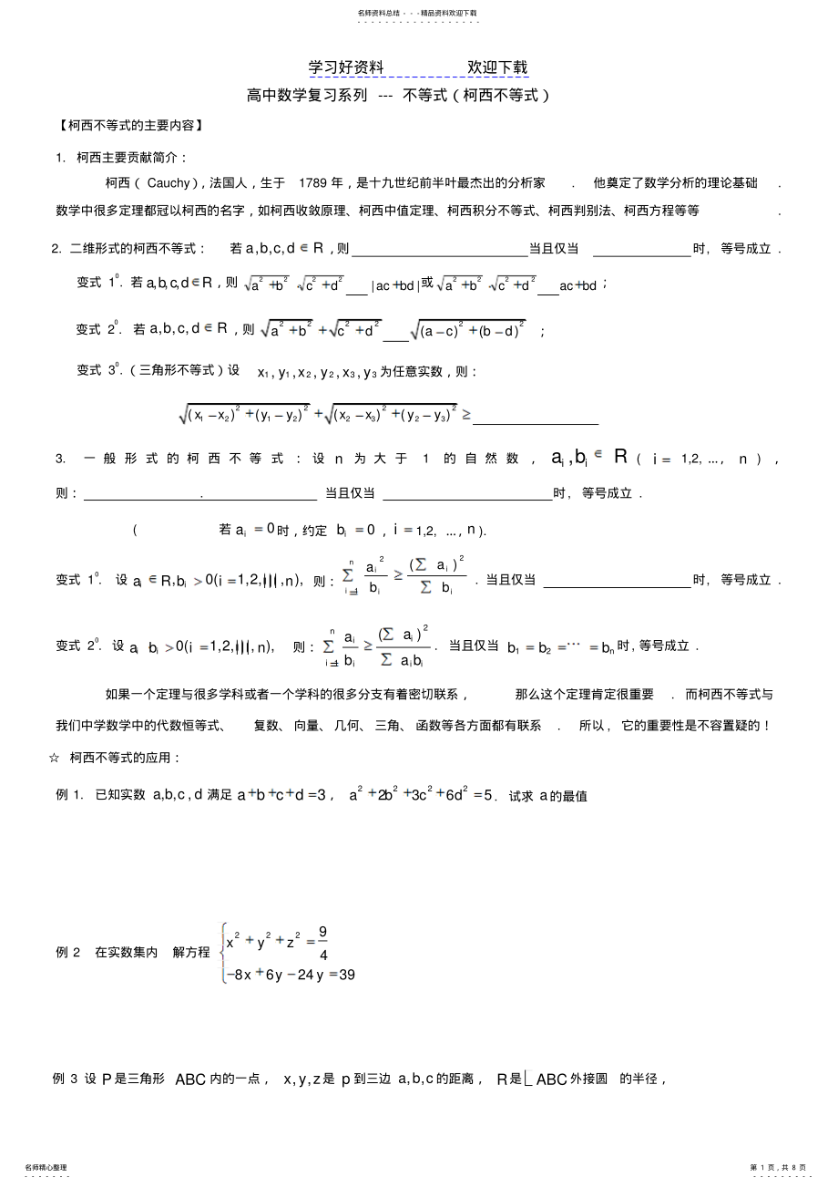 2022年高中数学复习系列柯西不等式 .pdf_第1页