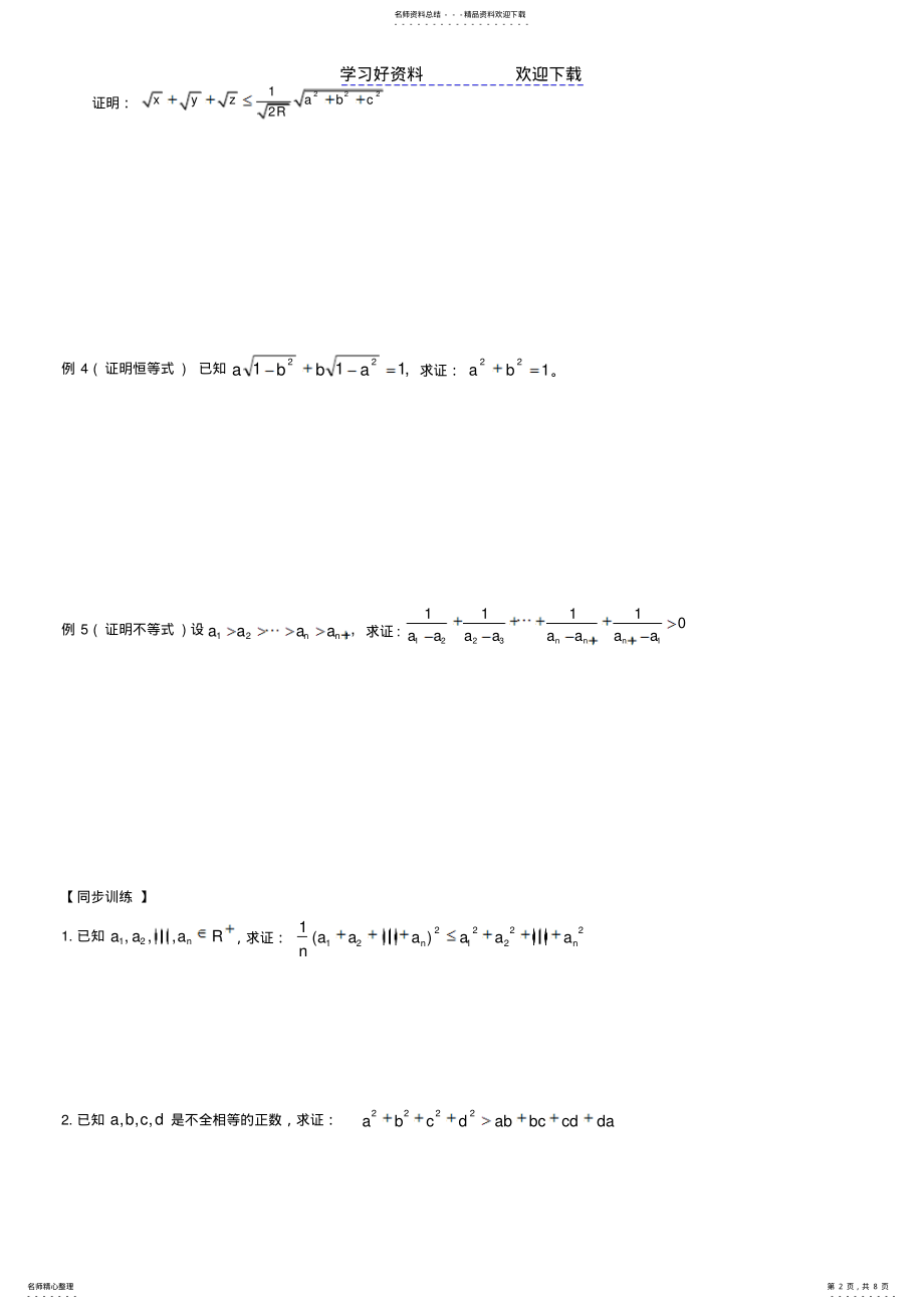 2022年高中数学复习系列柯西不等式 .pdf_第2页