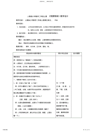 2022年小学数学二年级上册《观察物体》教学设计 .pdf