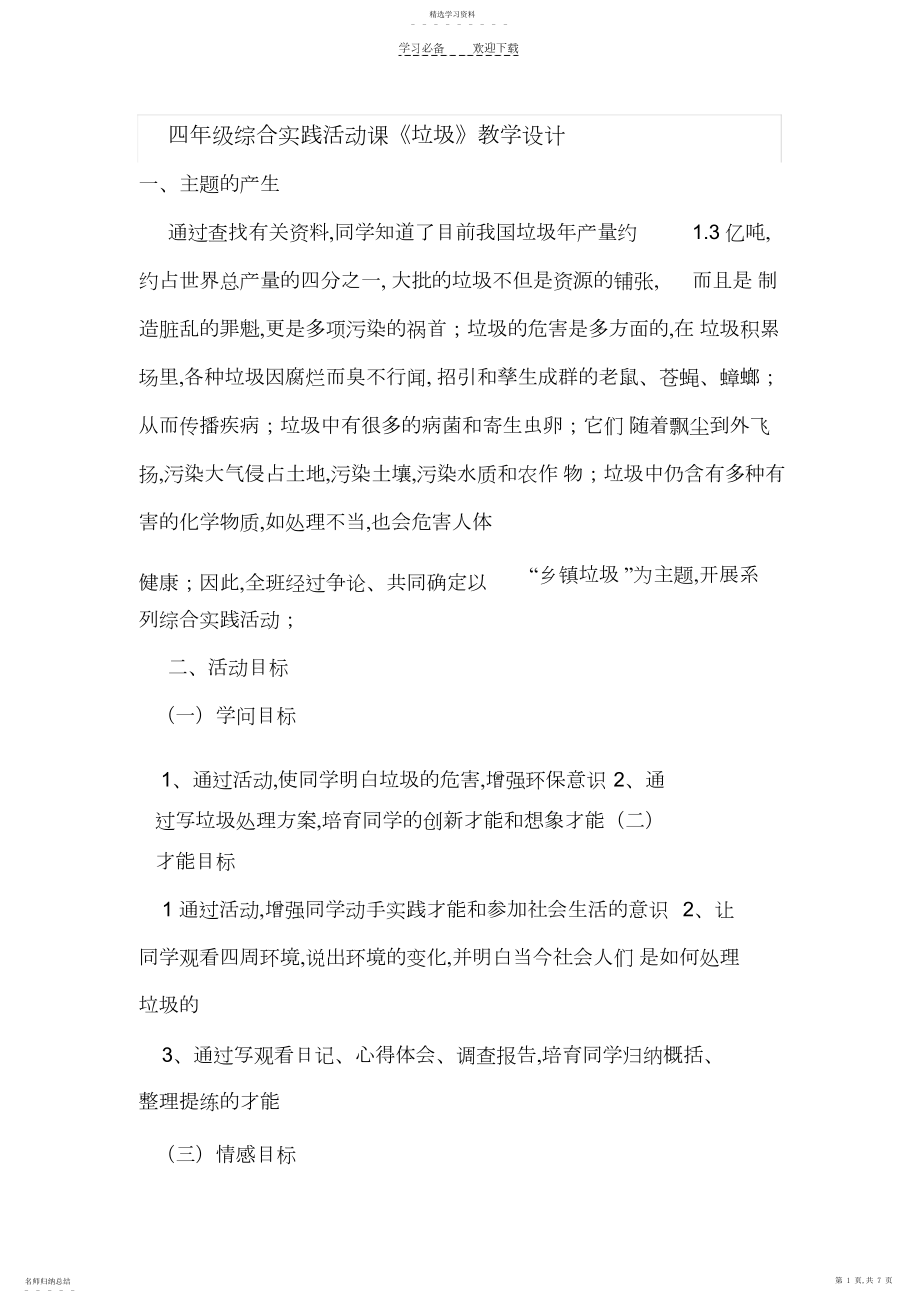 2022年小学四年级综合实践活动课教学设计.docx_第1页