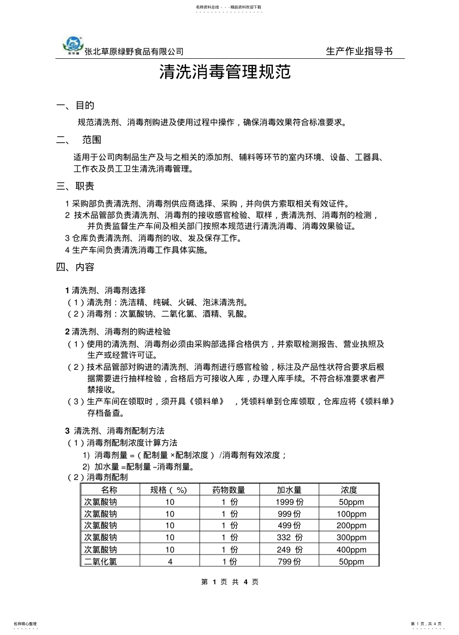 2022年食品生产清洗消毒作业指导书 .pdf_第1页