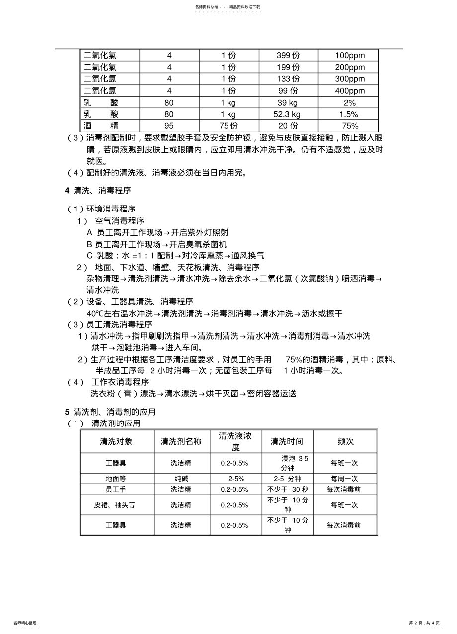 2022年食品生产清洗消毒作业指导书 .pdf_第2页