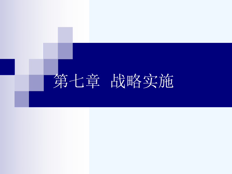 第七章--战略实施ppt课件.ppt_第1页