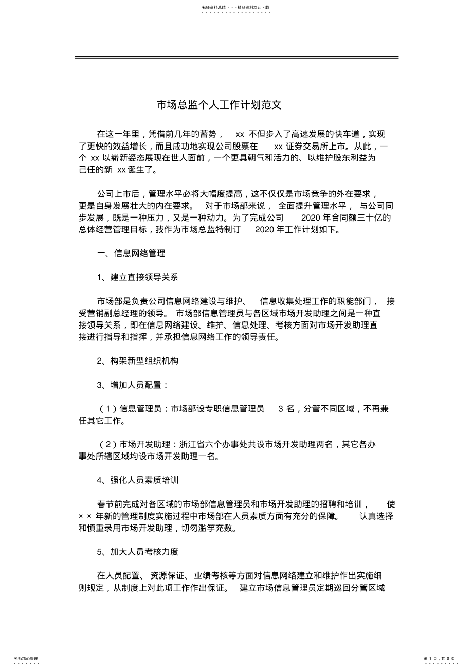 2022年市场总监个人工作计划范文 .pdf_第1页