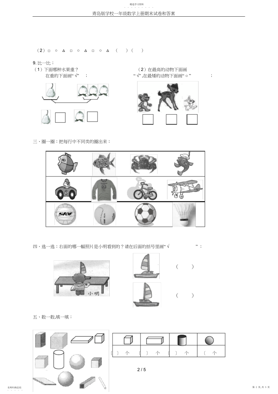 2022年青岛版小学一年级数学上册期末试卷和答案.docx_第2页