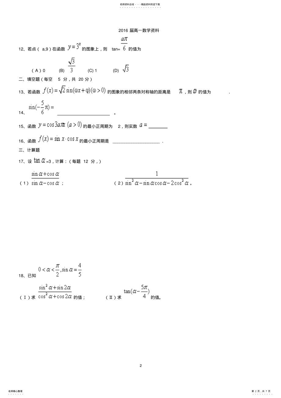 2022年高一数学三角函数单元测试题 .pdf_第2页