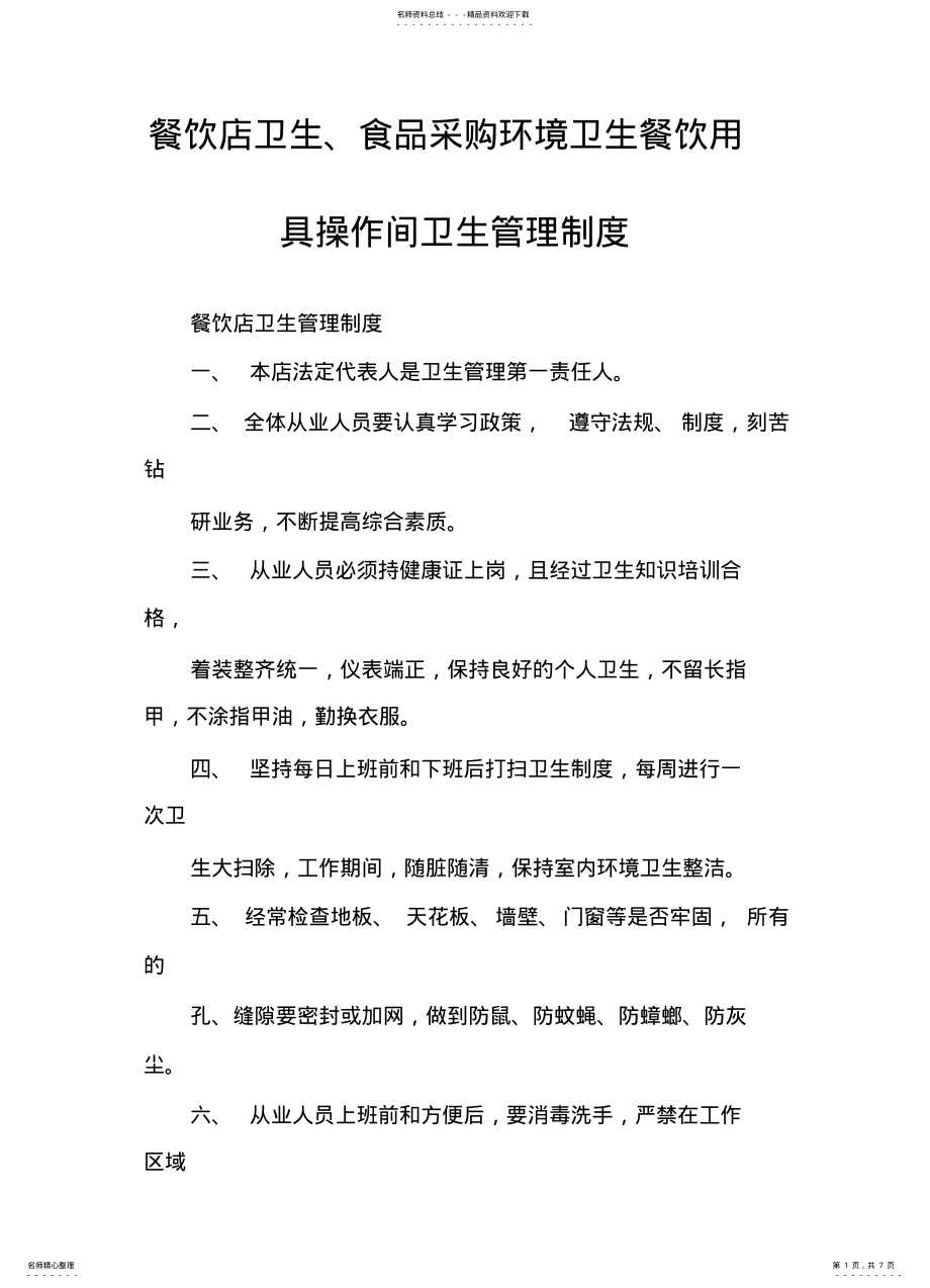 2022年餐饮店卫生、食品采购环境卫生餐饮用具操作间卫生管理制度 .pdf_第1页